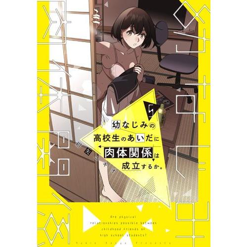 新品 / 幼なじみの高校生のあいだに肉体関係は成立するか。 (1-4巻 最