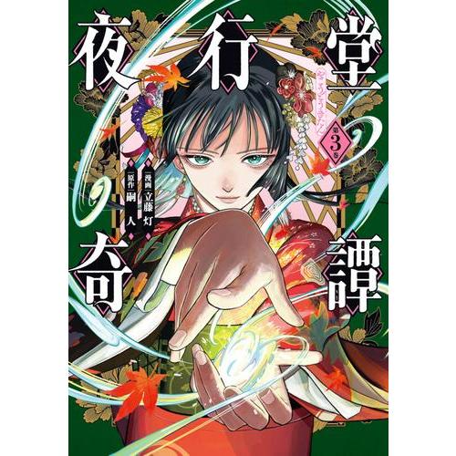 新品 / 夜行堂奇譚 (1-3巻 最新刊) 全巻セット : 漫画全巻ドットコム