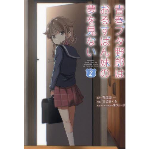 新品 / 青春ブタ野郎はおるすばん妹の夢を見ない (1-2巻 全巻) 全巻