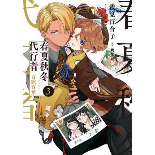 8月上旬より発送予定 / 新品 春夏秋冬代行者 百歌百葉 (1-3巻 最新刊