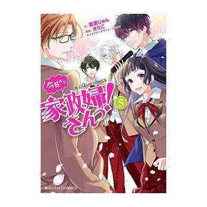 新品 今日から家政婦さんっ 1 4巻 最新刊 全巻セット 漫画全巻ドットコムpaypayモール店 通販 Paypayモール