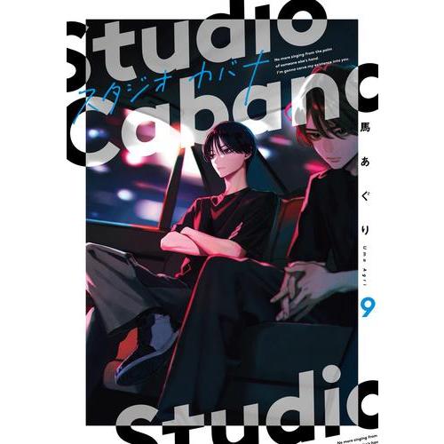 アスキー・メディアワークス 新品 / スタジオカバナ (1-9巻 最新刊