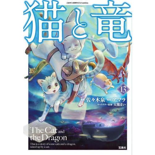 新品 / 猫と竜 スペシャルプライスパックセット (1-13巻 最新刊) 全巻セット