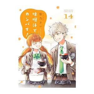 味噌汁でカンパイ!　全14巻セット 新品 / 味噌汁でカンパイ! (1-14巻 全巻) 全巻セット : 漫画全巻ドット