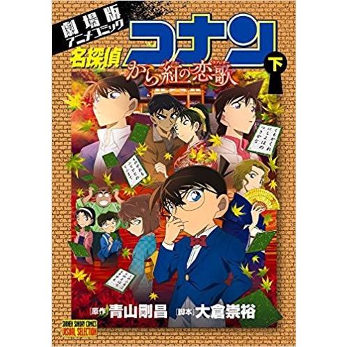 新品 劇場版アニメコミック 名探偵コナン から紅の恋歌 1 2巻 全巻 全巻セット 漫画全巻ドットコムpaypayモール店 通販 Paypayモール