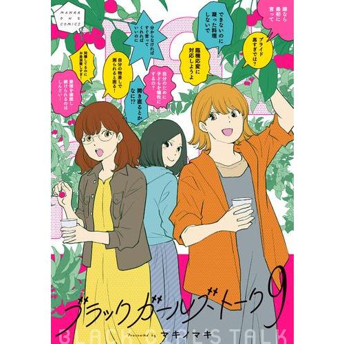 新品 / ブラックガールズトーク (1-9巻 最新刊) 全巻セット : 漫画全巻
