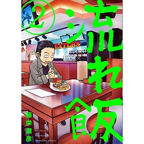 [新品]流れ飯 (1-2巻 全巻) 全巻セット｜mangazenkan