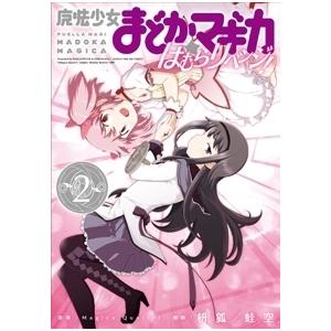 新品 まどマギ 魔法少女まどか マギカ ほむらリベンジ 1 2巻 全巻 全巻セット 漫画全巻ドットコムpaypayモール店 通販 Paypayモール