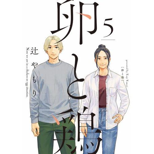 新品 / 卵と鶏 (1-5巻 全巻) 全巻セット : 漫画全巻ドットコム Yahoo