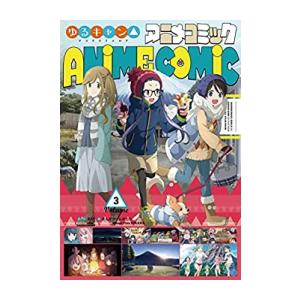 ゆるキャン△ 1〜17巻 全巻セット 13.5巻 アニメコミック 1〜3巻付き ゆるキャン△ コミック 1-17巻セット (芳文社) | あfろ |本 | 通販