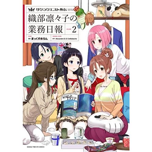 [新品]サクラクエスト外伝 織部凛々子の業務日報 (1-2巻 全巻) 全巻セット｜mangazenkan