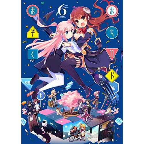 新品 / まちカドまぞく (1-6巻 最新刊) 全巻セット : 漫画全巻ドット