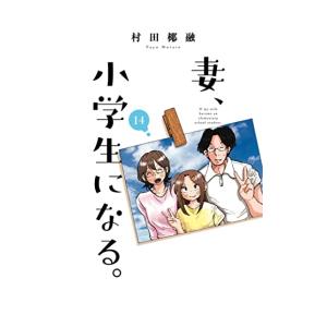 新品 妻 小学生になる 1 11巻 最新刊 全巻セット 漫画全巻ドットコムpaypayモール店 通販 Paypayモール