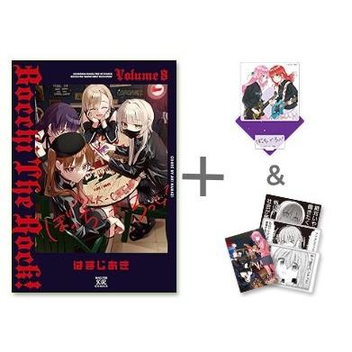 新品 / 有償特典付 特典あり ぼっち・ざ・ろっく! (1-8巻 最新刊