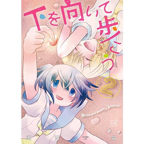 [新品]下を向いて歩こう (1-2巻 全巻) 全巻セット｜mangazenkan