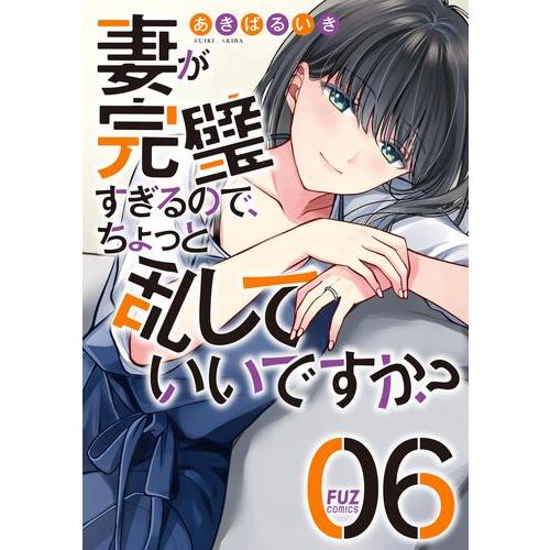 新品 / 妻が完璧すぎるので、ちょっと乱していいですか? (1-6巻 最新刊