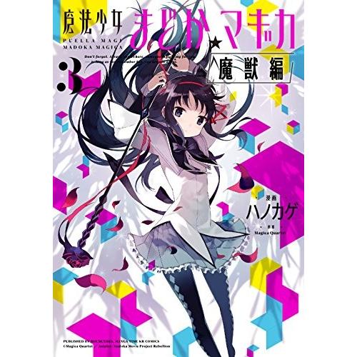 新品 / 魔法少女まどか☆マギカ[魔獣編] (1-3巻 全巻) 全巻セット