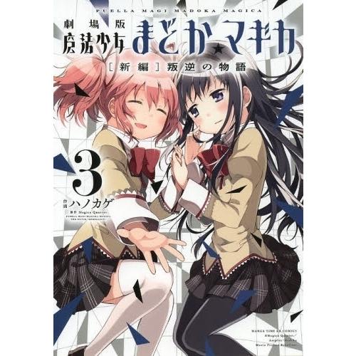 魔法少女 まどか・マギカ 【新編】マギア・レコード 全巻セット ほぼ帯付き マギアレコード 魔法少女まどか☆マギカ外伝」全巻同時購入セット