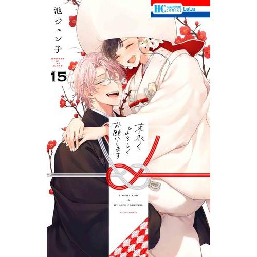 新品 / 末永くよろしくお願いします (1-15巻 全巻) 全巻セット : 漫画