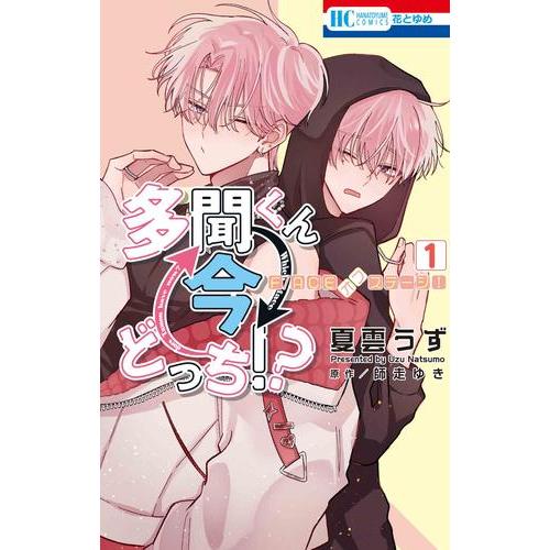 新品 / 多聞くん今どっち!? F/ACEオフステージ! (1巻 最新刊) : 漫画