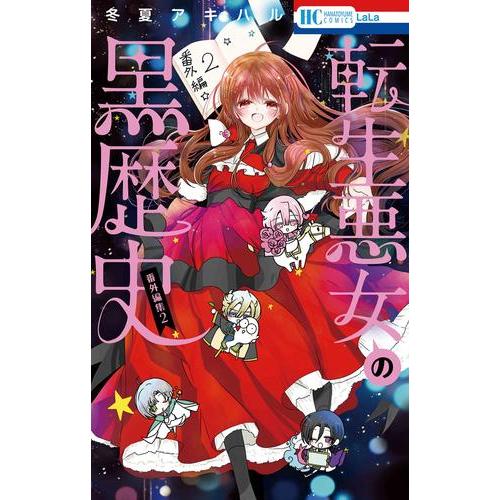 新品 / 転生悪女の黒歴史 番外編集 (全2冊) 全巻セット : 漫画全巻