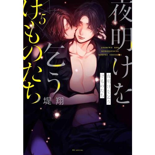新品 / 夜明けを乞うけものたち (1-5巻 最新刊) 全巻セット : 漫画全巻