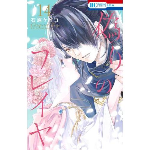 新品 / 偽りのフレイヤ (1-14巻 最新刊) 全巻セット : 漫画全巻ドット