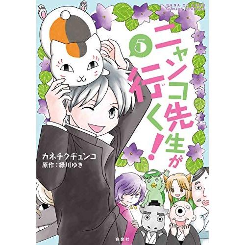 [新品]ニャンコ先生が行く (1-5巻 全巻) 全巻セット｜mangazenkan