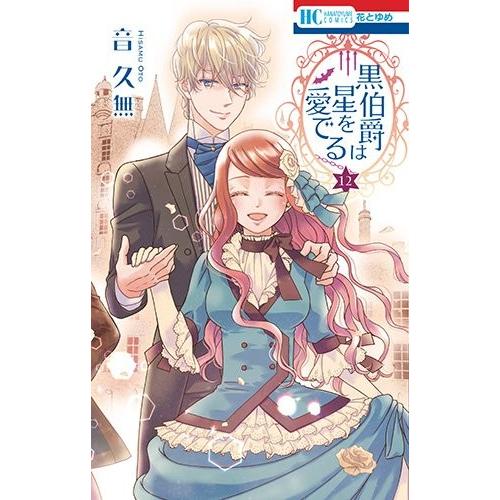 新品 / 黒伯爵は星を愛でる (1-12巻 全巻) 全巻セット : 漫画全巻