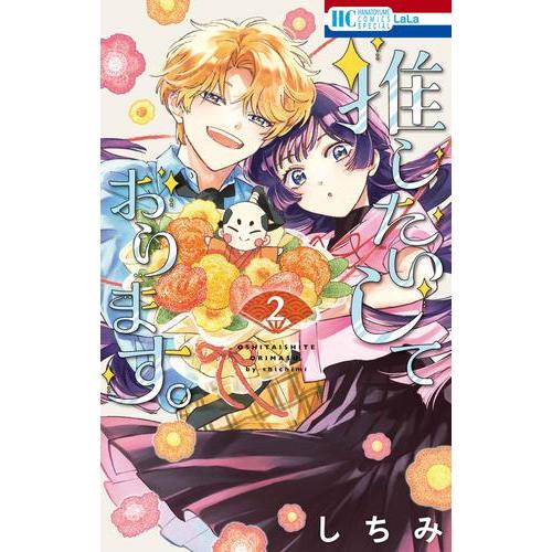 新品]推したいしております。 (1巻 最新刊) : 漫画全巻ドットコム 
