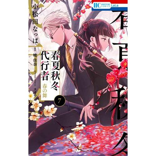 5月下旬より発送予定 / 新品 春夏秋冬代行者 春の舞 (1-7巻 最新刊