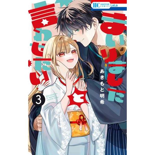 新品 / まいりましたと言わせたい (1-3巻 全巻) 全巻セット : 漫画全巻