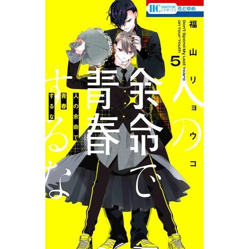 新品 / 人の余命で青春するな (1-5巻 最新刊) 全巻セット : 漫画全巻