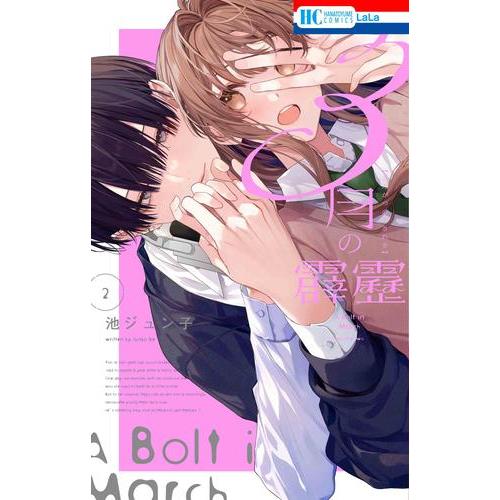全巻 新品 / 3月の霹靂 (1-2巻 最新刊) 全巻セット : 漫画全巻ドットコム