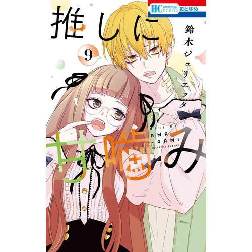 新品 / 特典あり 推しに甘噛み (1-9巻 最新刊)[両面イラストカード付