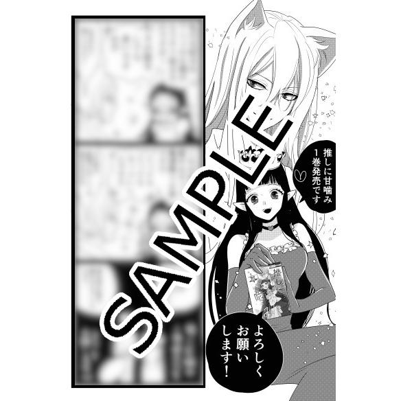 白泉社 新品 / 特典あり / 推しに甘噛み (1-10巻 最新刊)[両面イラスト