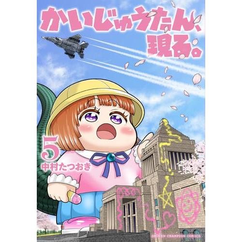 新品 / かいじゅうたん、現る。 (1-5巻 最新刊) 全巻セット : 漫画全巻