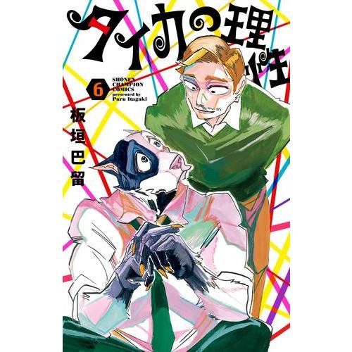 新品 / タイカの理性 (1-6巻 最新刊) 全巻セット : 漫画全巻ドットコム