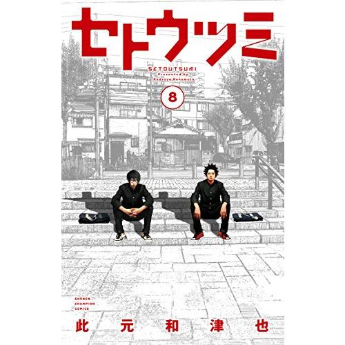 1月中旬より発送予定 / 新品 セトウツミ (1-8巻 全巻) 全巻セット 入荷