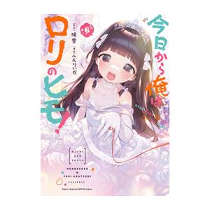 新品 / 今日から俺はロリのヒモ! (1-6巻 全巻) 全巻セット : 漫画全巻