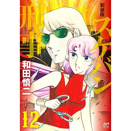 新品 / 新装版 スケバン刑事 (1-12巻 全巻) 全巻セット : 漫画全巻