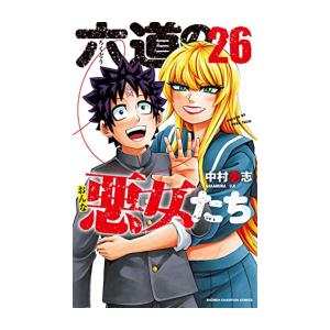 新品 六道の悪女たち 1 26巻 全巻 全巻セット 漫画全巻ドットコムpaypayモール店 通販 Paypayモール