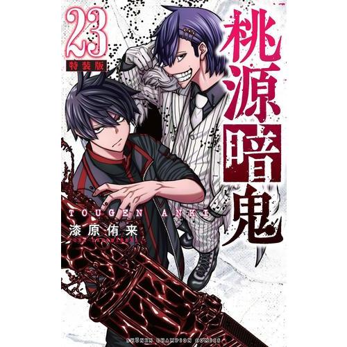 新品 / 桃源暗鬼(23) 特装版 : 漫画全巻ドットコム Yahoo