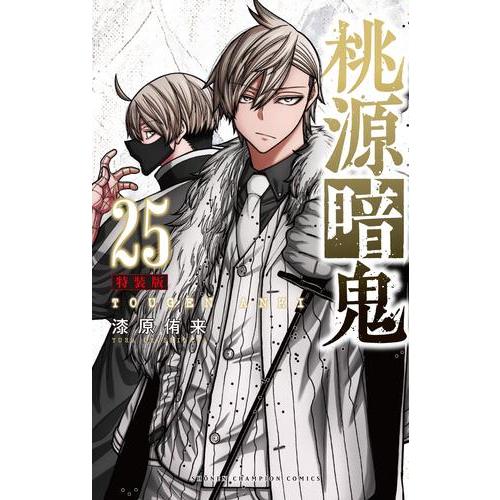 新品 / 桃源暗鬼(25) 特装版 : 漫画全巻ドットコム Yahoo!ショッピング