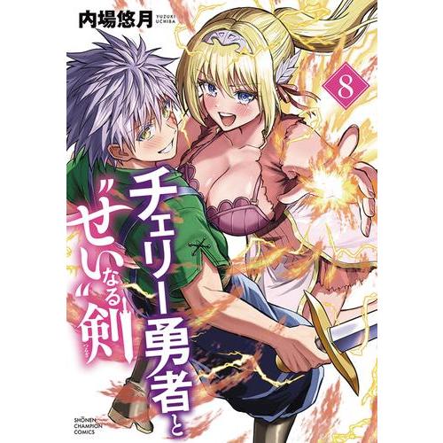 新品 / チェリー勇者と“せい”なる剣 (1-8巻 最新刊) 全巻セット : 漫画
