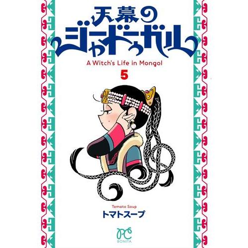 新品 / 天幕のジャードゥーガル (1-5巻 最新刊) 全巻セット : 漫画全巻