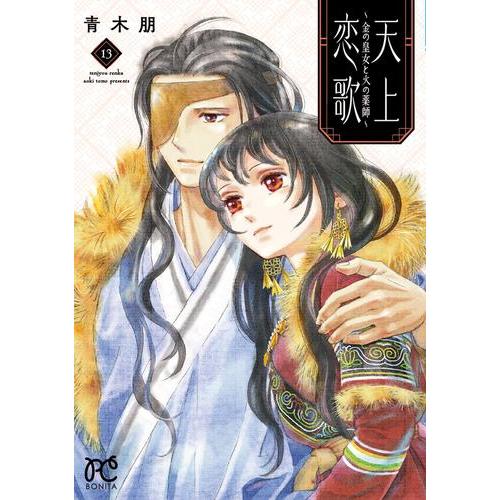 天上恋歌1〜11 新品 / 天上恋歌 〜金の皇女と火の薬師〜 (1-13巻 全巻) 全巻セット