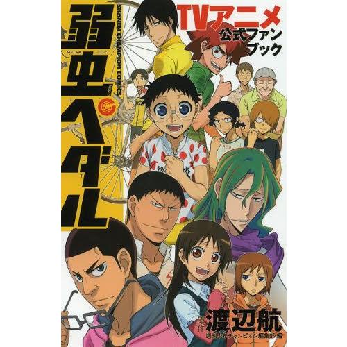 新品 弱虫ペダル Tvアニメ公式ファンブック 1巻 全巻 漫画全巻ドットコムpaypayモール店 通販 Paypayモール
