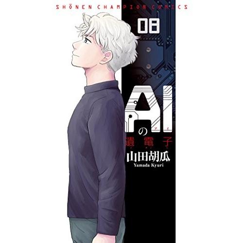 [新品]AIの遺電子 (1-8巻 全巻) 全巻セット｜mangazenkan