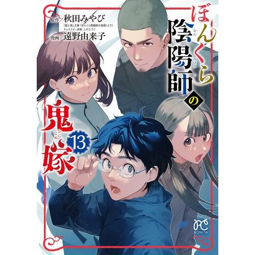 【初版】 ぼんくら陰陽師の鬼嫁 1~12巻セット Amazon.co.jp: ぼんくら陰陽師の鬼嫁 1 (ジーンLINEコミックス) : acca
